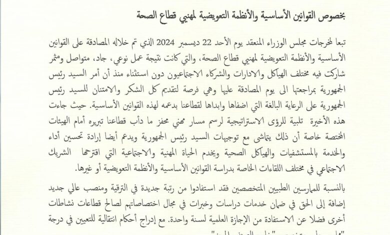 القانون الأساسي والأنظمة التعويضية لقطاع الصحة