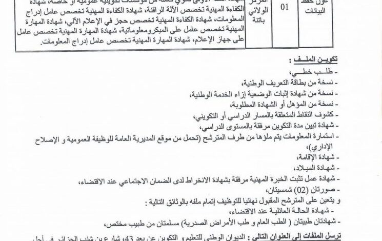 اعلان توظيف بالديوان الوطني للتعليم والتكوين عن بعد بباتنة