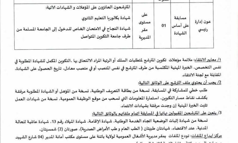 فتح توظيف بمديرية الأشغال العمومية لولاية باتنة