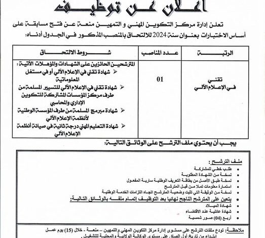 اعلان توظيف بمركز التكوين المهني والتمهين منعة ولاية باتنة