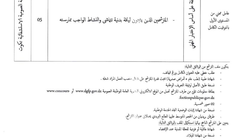 اعلان توظيف بالمؤسسة العمومية الاستشفائية تكوت لولاية باتنة