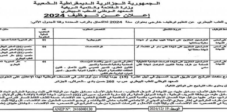 مسابقة توظيف بالمعهد الوطني للطب البيطري بولايات الجزائر الطارف تلمسان وقسنطينة