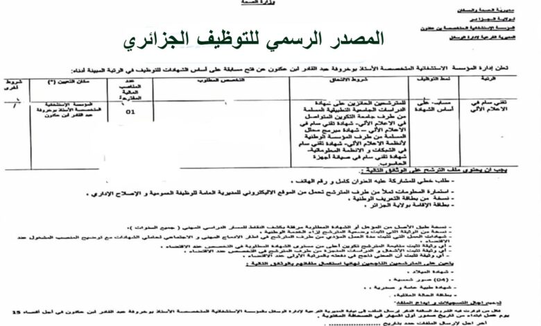 فتح توظيف بالمؤسسة الاستشفائية المتخصصة الأستاذ بوخروفة عبد القادر بن عكنون
