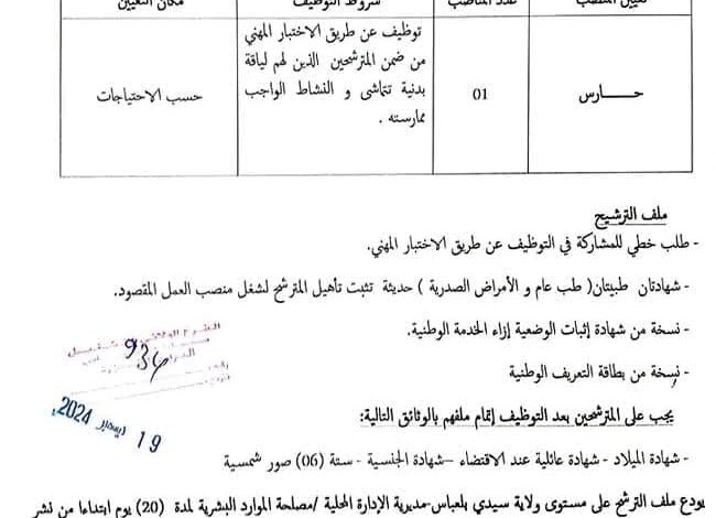 اعلان توظيف بمديرية الإدارة المحلية لولاية سيدي بلعباس