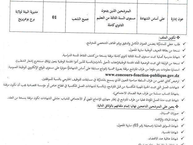 فتح توظيف بمديرية البيئة لولاية برج بوعريريج