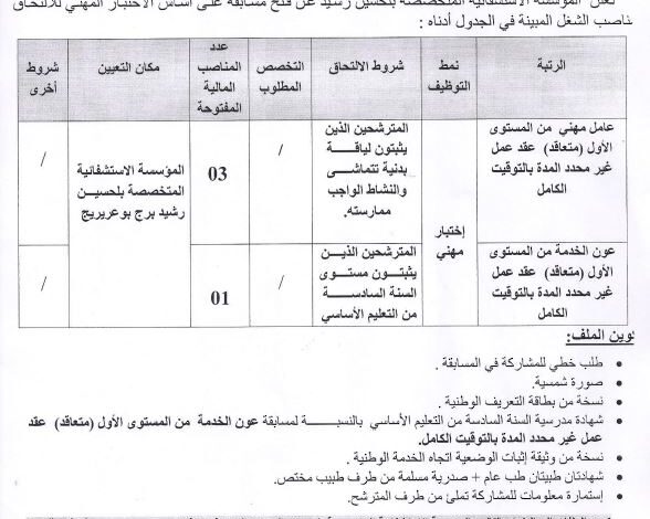 اعلان توظيف بالمؤسسة الاستشفائية المتخصصة بلحسين رشيد برج بوعريريج