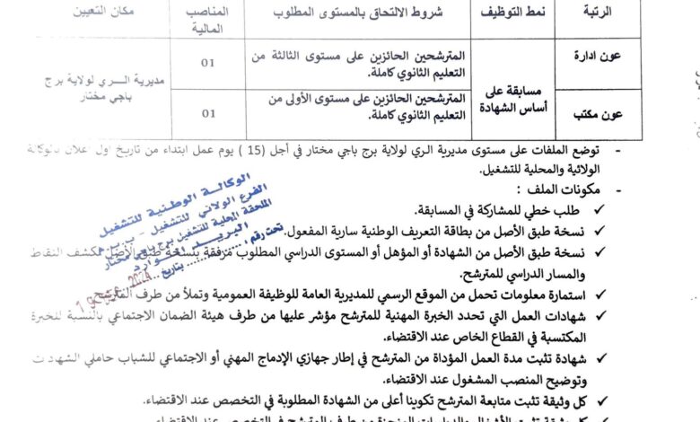 مسابقة توظيف بمديرية الري لولاية برج باجي مختار