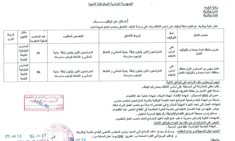 اعلان توظيف ببلدية بوفاريك ولاية البليدة