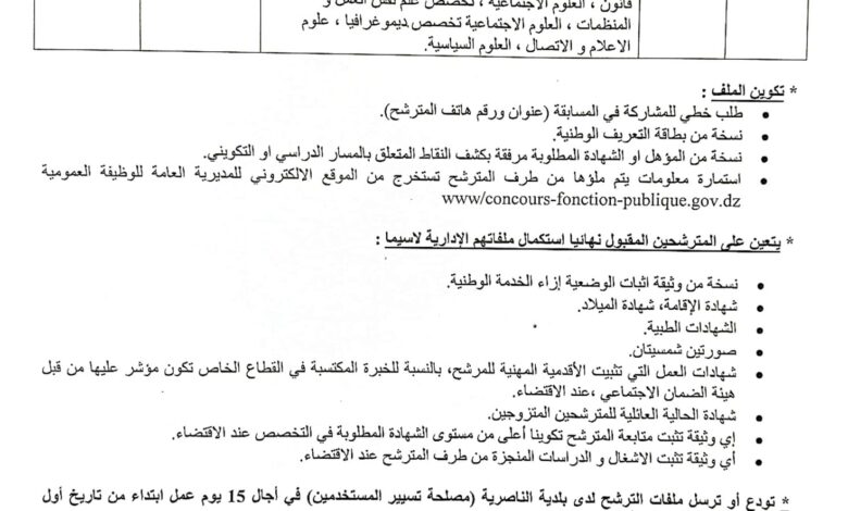 اعلان عن فتح مسابقة توظيف على أساس الشهادة ببلدية الناصرية بومرداس
