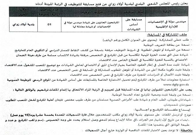 اعلان توظيف ببلدية أولاد زواي ولاية ام البواقي