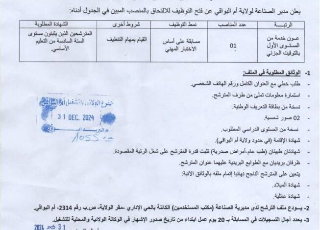 فتح مسابقة توظيف بمديرية الصناعة لولاية أم البواقي