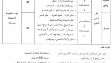 اعلان توظيف بالمؤسسة العمومية الاستشفائية بعين مليلة ام البواقي