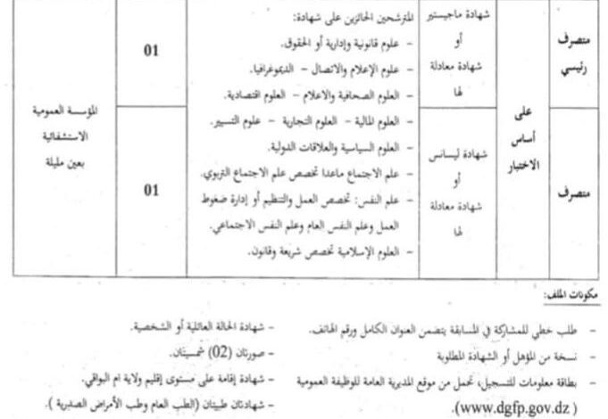 اعلان توظيف بالمؤسسة العمومية الاستشفائية بعين مليلة ام البواقي