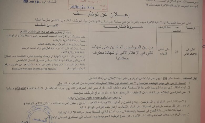 اعلان توظيف بالمؤسسة العمومية الاستشفائية الاخوة خليف بالشرفة الشلف