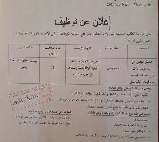 مسابقات توظيف جديدة بولاية الشلف