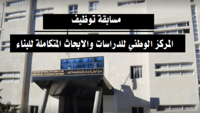 مسابقة توظيف اساتذة واداريين بالمركز الوطني للدراسات والأبحاث المتكاملة للبناء