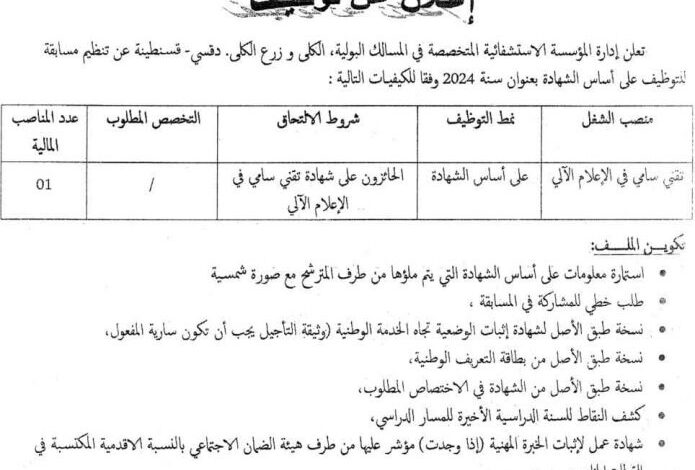 اعلان توظيف بالمؤسسة الاستشفائية المتخصصة في المسالك البولية الكلى وزرع الكلى دقسي قسنطينة