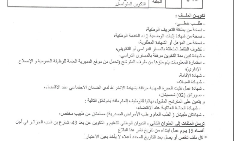 فتح توظيف بالديوان الوطني للتعليم والتكوين عن بعد بالجلفة