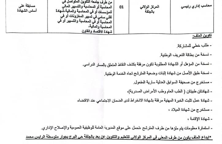 مسابقة توظيف بالمركز الولائي للتعليم والتكوين عن بعد بالجلفة