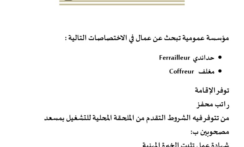 مؤسسة عمومية بالجلفة تبحث عن عمال مع توفر الاقامة وبراتب محفز