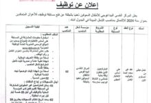 اعلان توظيف بالمركز النفسي البيداغوجي للأطفال المعوقين ذهنيا بالجلفة