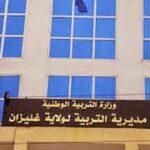 إعلان عن تنظيم مسابقة توظيف الأعوان المتعاقدين في مديرية التربية غليزان