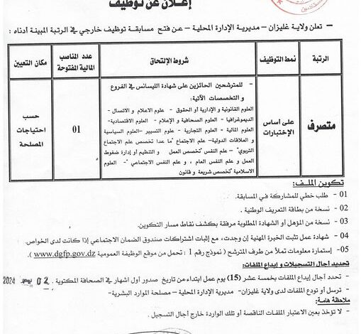 اعلان توظيف بمديرية الإدارة المحلية لولاية غليزان