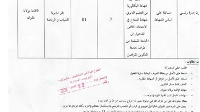 اعلان توظيف بمديرية الشباب والرياضة لولاية غليزان