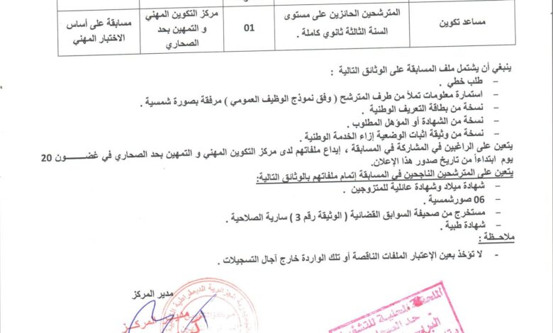 اعلان توظيف بمركز التكوين المهني والتمهين حد الصحاري بالجلفة