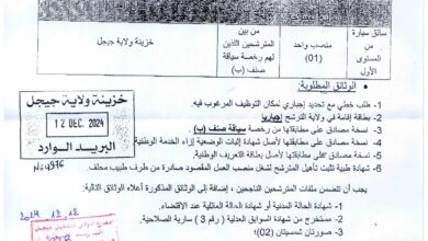 اعلان توظيف بالمديرية الجهوية للخزينة بقسنطينة ولاية جيجل