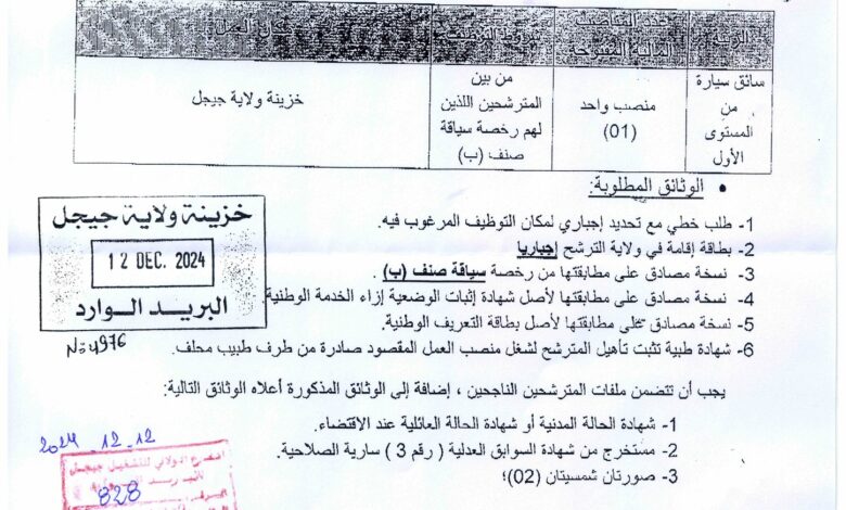 اعلان توظيف بالمديرية الجهوية للخزينة بقسنطينة ولاية جيجل