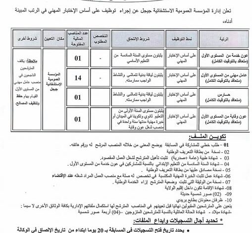 مسابقة توظيف بالمؤسسة العمومية الاستشفائية جيجل 17 منصب