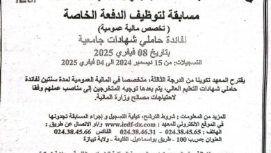 مسابقة توظيف الدفعة الخاصة لفائدة حاملي شهادات جامعية بالمعهد الاقتصاد الجمركي والجبائي