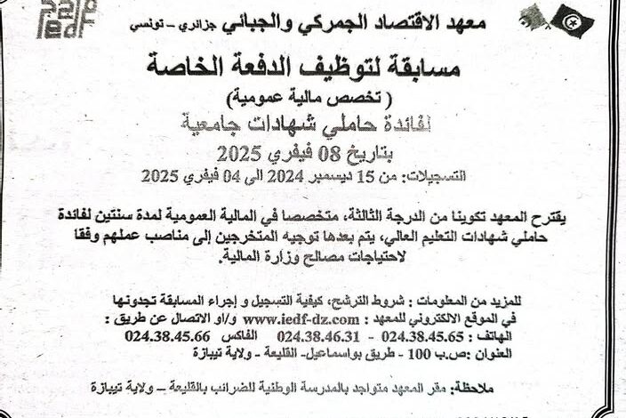 مسابقة توظيف الدفعة الخاصة لفائدة حاملي شهادات جامعية بالمعهد الاقتصاد الجمركي والجبائي