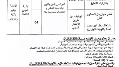 فتح مسابقة توظيف عن طريق الاختبار المهني ببلدية خميس الخشنة بومرداس