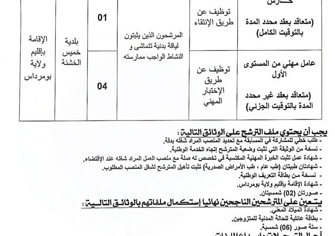 فتح مسابقة توظيف عن طريق الاختبار المهني ببلدية خميس الخشنة بومرداس