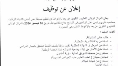 اعلان توظيف بالمركز الولائي للتعليم والتكوين عن بعد بولاية الأغواط