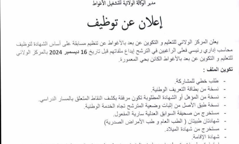 اعلان توظيف بالمركز الولائي للتعليم والتكوين عن بعد بولاية الأغواط