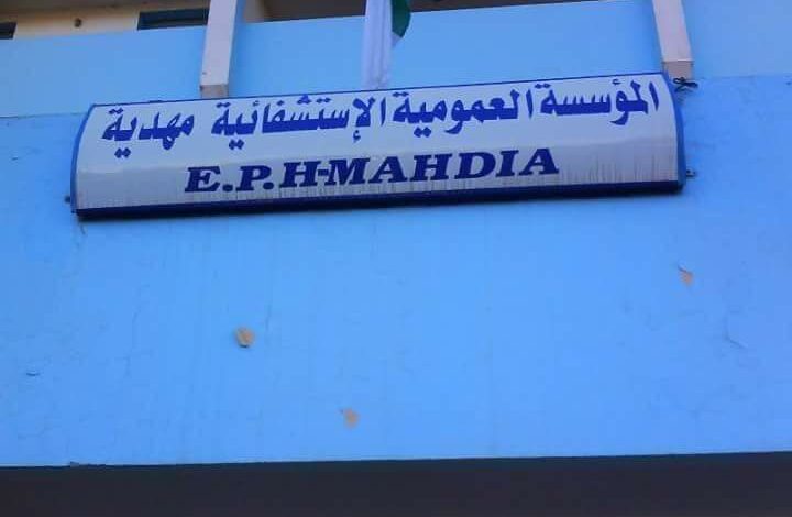 مسابقة توظيف بالمؤسسة العمومية الاستشفائية محمد بوضياف بمهدية تيارت