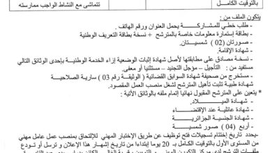 اعلان توظيف بالمركز التكوين المهني والتمهين رقيبة الغالي بالمحمدية معسكر