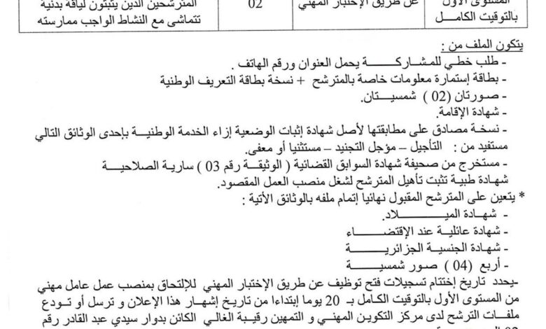 اعلان توظيف بالمركز التكوين المهني والتمهين رقيبة الغالي بالمحمدية معسكر