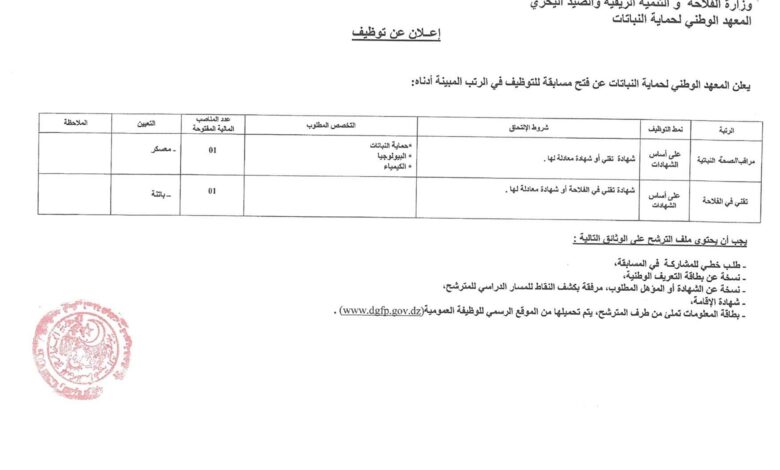 مسابقة توظيف بالمعهد الوطني لحماية النباتات ولاية معسكر وباتنة