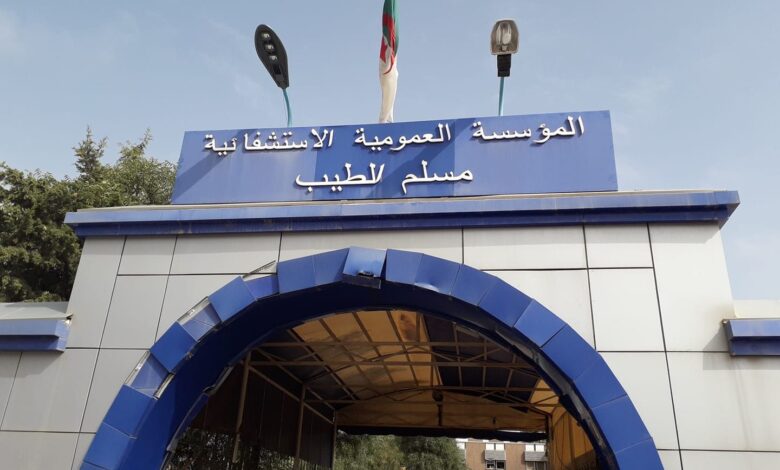 اعلان مسابقة توظيف بالمؤسسة العمومية الإستشفائية مسلم الطيب معسكر