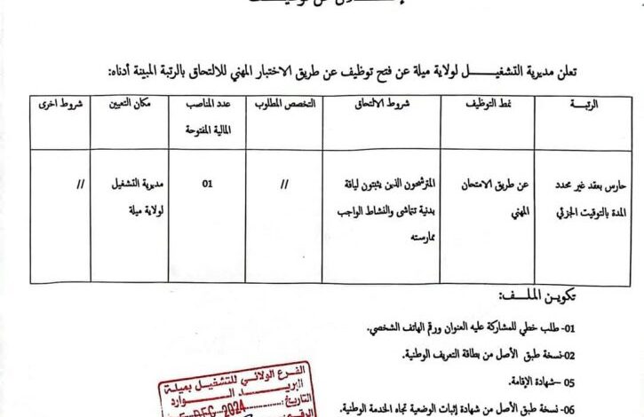 اعلان توظيف بمديرية التشغيل لولاية ميلة