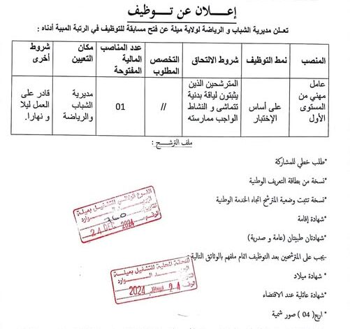 فتح توظيف بمديرية الشباب والرياضة لولاية ميلة