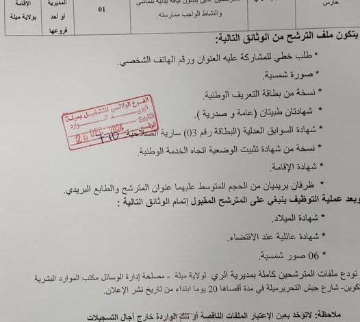 إعلان عن توظيف بمديرية الري لولاية ميلة