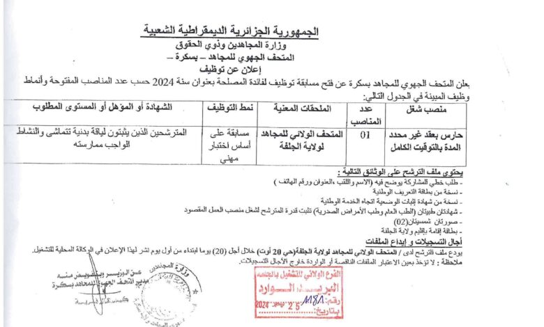 اعلان توظيف بالمتحف الولائي للمجاهد ولاية الجلفة