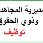 اعلان توظيف بمديرية المجاهدين و ذوي الحقوق لولاية بومرداس