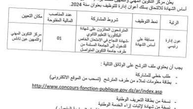 اعلان توظيف بمركز التكوين المهني و التمهين محمد بوضياف عين تادلس مستغانم