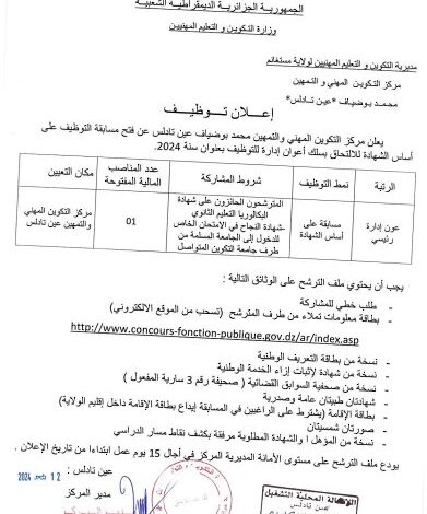اعلان توظيف بمركز التكوين المهني و التمهين محمد بوضياف عين تادلس مستغانم